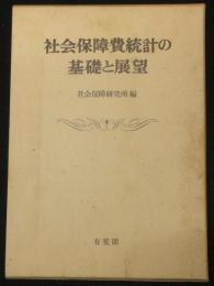 社会保障費統計の基礎と展望