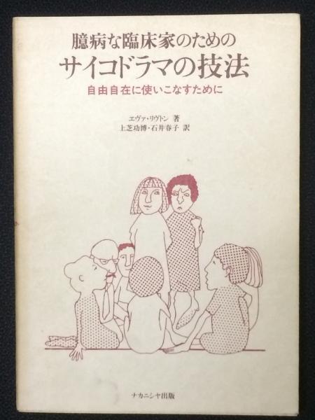 著　上芝功博,　訳)　石井春子　古本、中古本、古書籍の通販は「日本の古本屋」　相澤書店　日本の古本屋　臆病な臨床家のためのサイコドラマの技法　自由自在に使いこなすために(エヴァ・リヴトン