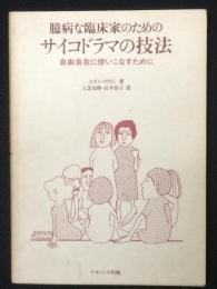 臆病な臨床家のためのサイコドラマの技法 : 自由自在に使いこなすために