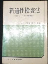 新適性検査法 : 内田・クレペリン精神検査