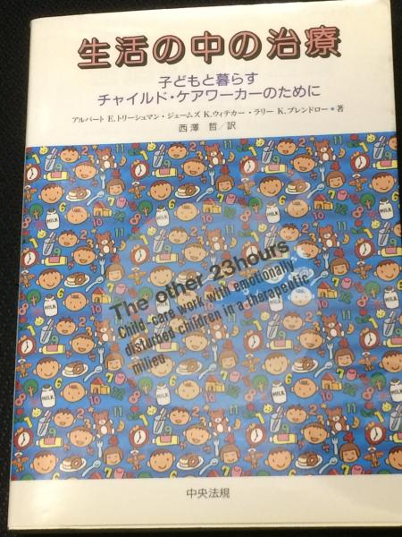 生活の中の治療: 子どもと暮らすチャイルド・ケアワ-カ-のために 生活の中の治療: 子どもと暮らすチャイルド・ケアワ-カ-のために