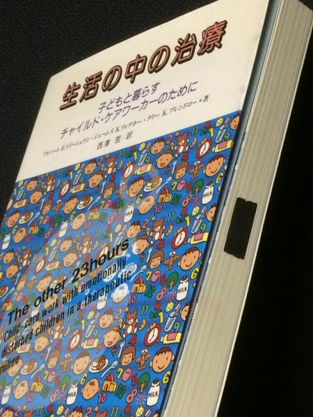生活の中の治療: 子どもと暮らすチャイルド・ケアワ-カ-のために ヨドバシ.com - 生活の中の治療―子どもと暮らすチャイルド