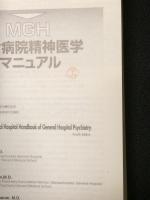 MGH総合病院精神医学マニュアル