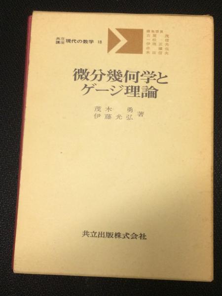 微分幾何学とゲージ理論 （共立講座現代の数学18）(茂木勇, 伊藤光弘