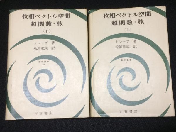 激安超安値 位相ベクトル空間・超関数・核 （数学叢書22・25 【2冊】 上・下 自然科学と技術