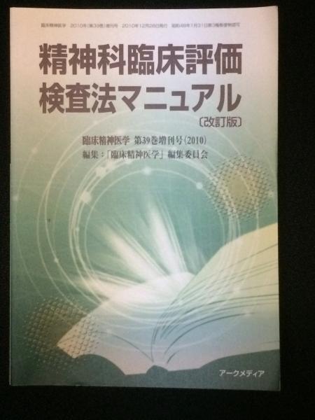 臨床精神医学 精神科臨床評価マニュアル[改訂版]