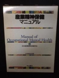 産業精神保健マニュアル