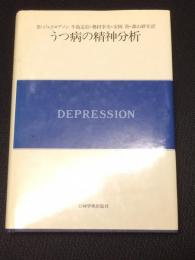 うつ病の精神分析　（現代精神分析双書第2期 第11巻）