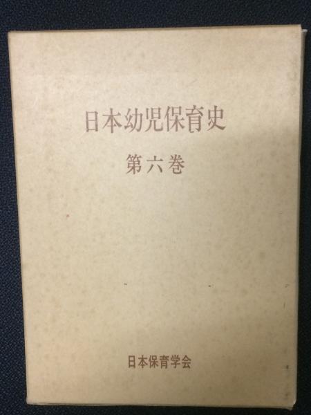 □日本幼児保育史 全6冊中第2～第6巻の5冊セット 日本保育学会 日本