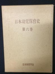 日本幼児保育史　第6巻　（終戦後）