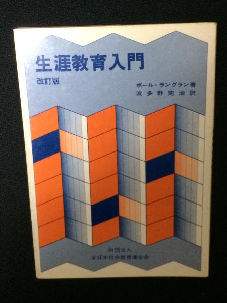 生涯教育入門 【改訂版】(ポール・ラングラン 著 ; 波多野完治