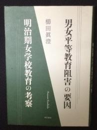 男女平等教育阻害の要因　明治期女学校教育の考察