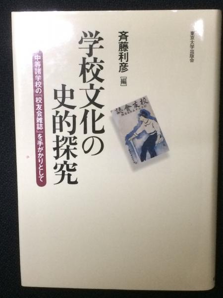 学校文化の史的探究(斉藤利彦 編) / 古本、中古本、古書籍の通販は
