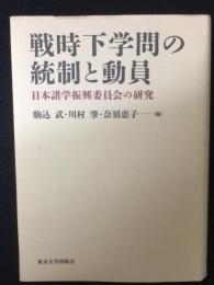 戦時下学問の統制と動員 : 日本諸学振興委員会の研究