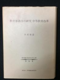 教育審議会の研究中等教育改革　（野間教育研究所紀要第38集）