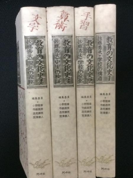 ▲01)【1点限り!】【除籍本】教育の文化史 全4冊セット/佐藤秀夫/阿吽社/学校の構造/学校の文化/史実の検証/現代の視座/文字/算術/手習/A △01)【1点限り!】【除籍本】教育の文化史 全4冊セット/佐藤秀夫/阿吽