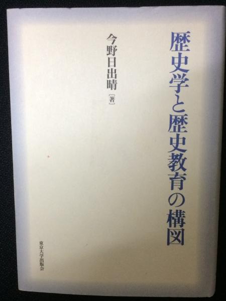 【中古】 歴史学と歴史教育の構図/東京大学出版会/今野日出晴 31TOMXoI8uL._AC_SY200_QL15_.jpg