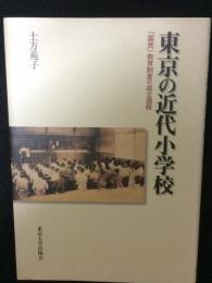 東京の近代小学校 : 「国民」教育制度の成立過程