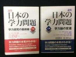 論集日本の学力問題　上巻 (学力論の変遷)／下巻(学力研究の最前線)　【2冊】