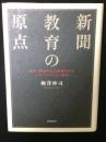 新聞教育の原点