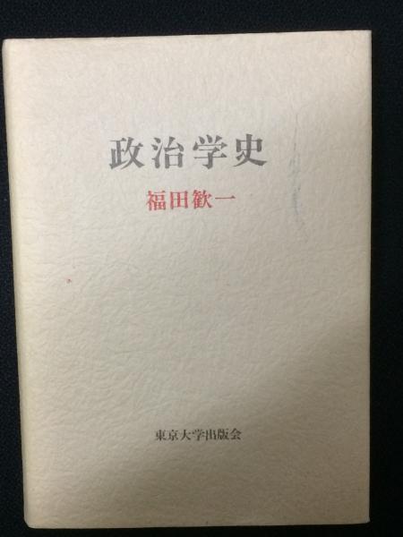 政治学史(福田歓一 著) 古本、中古本、古書籍の通販は「日本の古本屋」 日本の古本屋