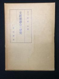 文政審議会の研究