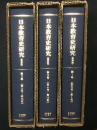 日本教育史研究　創刊[1]号 (1982.3)-15号 (1996.8)　【復刻版】　【3冊】