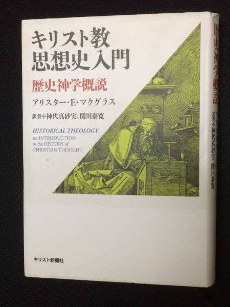 Amazon.co.jp: キリスト教思想史入門―歴史神学概説 (オン