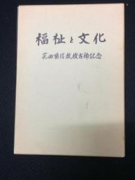 福祉と文化 : 花田順信教授古稀記念