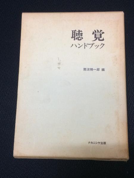 数学教育の挑戦 数学的な洞察と目標準拠評価/東洋館出版社/根本博