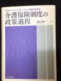 介護保険制度の政策過程 : 日本・ドイツ・ルクセンブルク国際共同研究