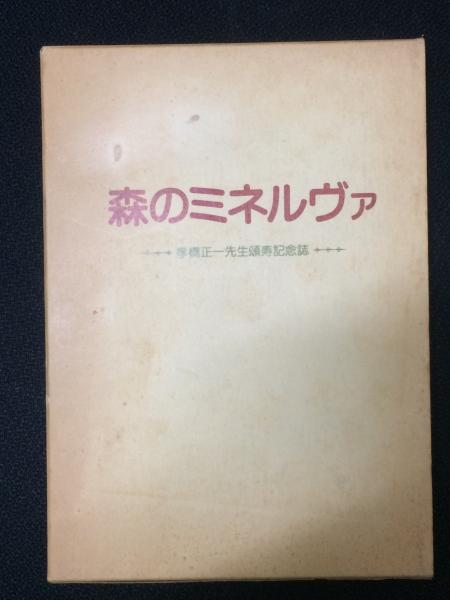 森のミネルヴァ 孝橋正一先生頌寿記念誌 孝橋正一先生に感謝する会編 相澤書店 古本 中古本 古書籍の通販は 日本の古本屋 日本の古本屋