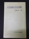 社会政策と社会保障 (3版) (社会事業新書)