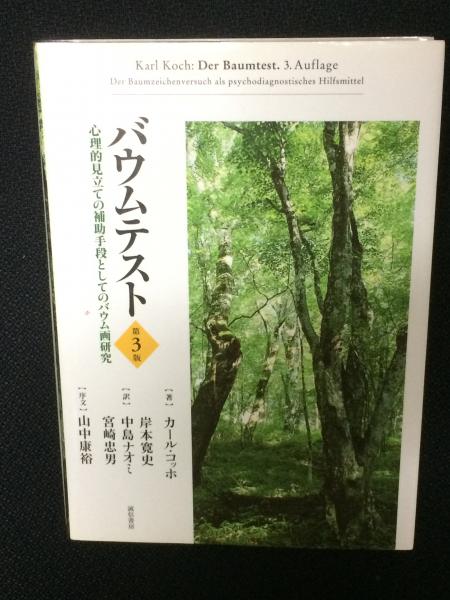 バウムテスト 心理的見立ての補助手段としてのバウム画研究 心理