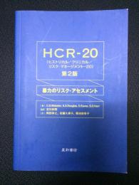HCR-20 : 暴力のリスク・アセスメント