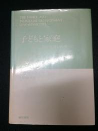 子どもと家庭 : その発達と病理