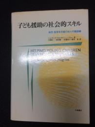 子ども援助の社会的スキル : 幼児・低学年児童の対人行動訓練