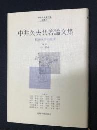 中井久夫共著論文集 : 精神医学の臨床　（中井久夫著作集　別巻 2）