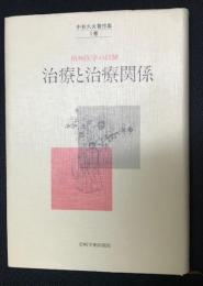 中井久夫著作集 : 精神医学の経験　4巻 (治療と治療関係)