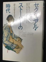 セクシュアル・ストーリーの時代―語りのポリティクス