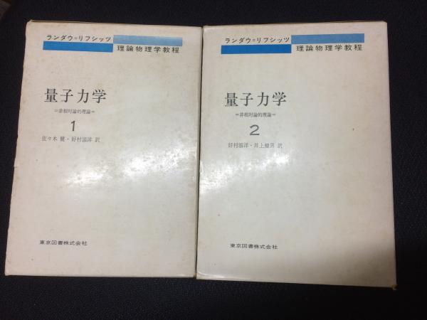 量子力学 非相対論的理論 1 2 2冊 ランダウ リフシッツ理論物理学教程 ランダウ リフシッツ 著 好村滋洋 井上健男 訳 古本 中古本 古書籍の通販は 日本の古本屋 日本の古本屋