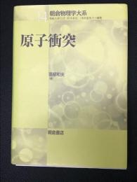 原子衝突　（朝倉物理学大系14）