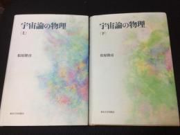 宇宙論の物理　上・下　【2冊】