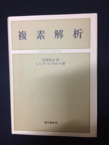 複素解析 L V アールフォルス 著 笠原乾吉 訳 古本 中古本 古書籍の通販は 日本の古本屋 日本の古本屋