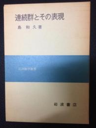 連続群とその表現　（応用数学叢書）