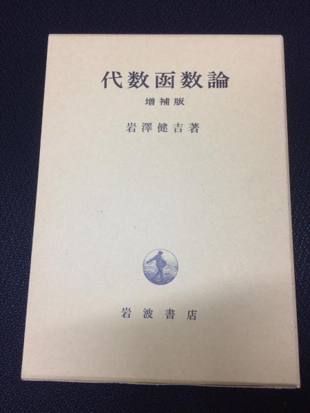 代数函数論 代数函数論 増補版(岩沢健吉 著) / 古本、中古本、古書籍の通販