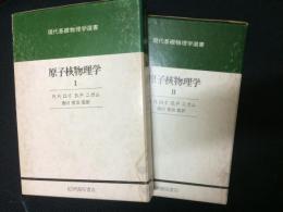 原子核物理学　1・2　【2冊】　（現代基礎物理学選書）