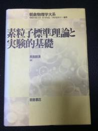 素粒子標準理論と実験的基礎　（朝倉物理学大系5）