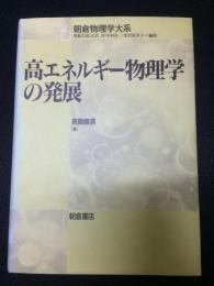 高エネルギー物理学の発展　（朝倉物理学大系6）