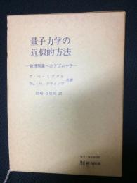 量子力学の近似的方法 : 物理現象へのアプローチ